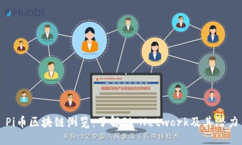 Pi币区块链浏览：了解Pi Network及其潜力