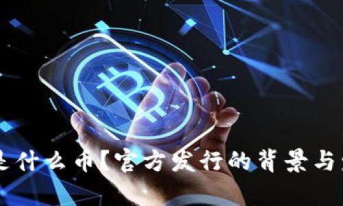 GWM区块链是什么币？官方发行的背景与发展前景分析
