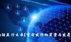 GWM区块链是什么币？官方发行的背景与发展前景