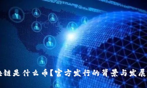 GWM区块链是什么币？官方发行的背景与发展前景分析