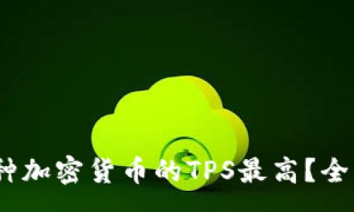 :
区块链时代：哪种加密货币的TPS最高？全面解析顶尖币种