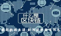 探索区块链最新数据来源：如何获取精准信息与
