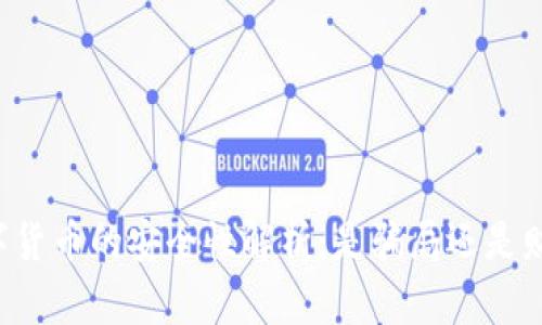 区块链数字货币的安全性解析：是骗局还是财富新机遇？