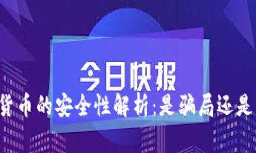 区块链数字货币的安全性解析：是骗局还是财富新机遇？