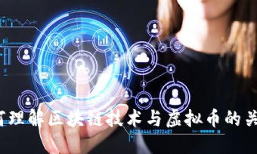 如何理解区块链技术与虚拟币的关系？