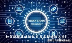 如何理解区块链技术与虚拟币的关系？