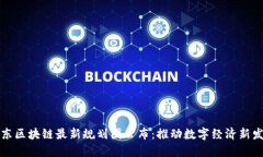 山东区块链最新规划图公布：推动数字经济新发
