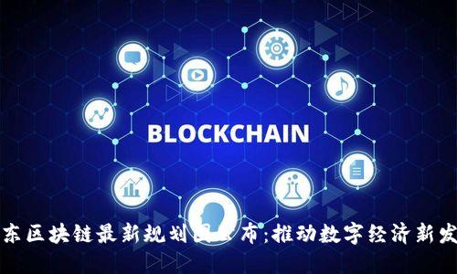 山东区块链最新规划图公布：推动数字经济新发展