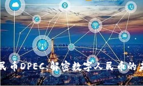 区块链人民币DPEC：解密数字人民币的未来与应用