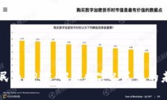 区块链人民币DPEC：解密数字人民币的未来与应用