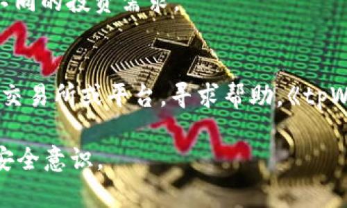 baioti如何在tpWallet中安全地去掉授权？/baioti
tpWallet, 去掉授权, 钱包安全, 加密货币/guanjianci

引言
在数字货币和区块链技术快速发展的今天，越来越多的人选择使用加密货币钱包来管理他们的数字资产。tpWallet作为一款功能强大的加密货币钱包，其便捷的操作和安全性能吸引了众多用户。虽然授权是保护用户资产安全的重要措施，但有时候用户可能会需要去掉或撤销某些授权，以便更好地管理他们的资产。在本文中，我们将探讨如何在tpWallet中安全地去掉授权，以及与这一过程相关的一些关键知识点。

去掉授权的必要性
去掉授权的原因通常包括用户安全考虑、资产管理的灵活性和对第三方应用的控制。随着数字货币交易的增强，用户在使用钱包时可能会连接多个应用程序或服务，给予它们一定的权限。然而，这种授权有时可能会带来潜在的安全隐患，比如第三方应用的漏洞或恶意攻击。因此，定期检查和管理授权是确保数字资产安全的良好习惯。

tpWallet的授权管理界面
在tpWallet中，用户可以方便地查看和管理他们所授予的各项权限。授权管理界面通常会列出所有连接的应用及其权限，包括访问历史、余额和交易的权限。通过这一界面，用户可以轻松选择想要去掉授权的应用。这一过程的透明性让用户对自己的资产管理有了更多的把控感，从而提升了安全性。

去掉授权的步骤
去掉授权通常可以通过以下几个步骤完成：
ol
  li打开tpWallet并登入账号。/li
  li导航至设置菜单，找到安全和隐私选项。/li
  li点击授权管理，查看当前授权的所有应用和操作。/li
  li选择需要去掉授权的应用，点击“撤销授权”或“去掉授权”按钮。/li
  li确认操作，确保该应用不再拥有访问权限。/li
/ol
完成上述步骤后，用户可以放心地知道该应用再也无法访问他们的敏感信息和资产。

风险和注意事项
虽然去掉授权是一个相对简单的过程，但用户在操作时仍需注意一些风险和潜在问题。首先，要确保自己了解所撤销的授权对自己的资产管理的影响。某些应用可能是用户日常交易的重要工具，意外去掉授权可能会导致不便。其次，在撤销授权后，用户需保持警惕，随时关注钱包的异常活动。此外，建议用户定期更换私钥和密码，以增强安全性。

相关问题解答
以下是与tpWallet的授权管理和安全性相关的常见问题：

问题1：tpWallet是什么？
tpWallet是一款数字货币钱包，用户可以利用它来保存、发送和接收多种加密货币。tpWallet支持多种区块链的代币，并提供了安全性强、界面友好的特色，适合各类用户。用户可以通过其移动端应用或桌面版进行操作，方便快捷。同时，tpWallet具备较强的隐私保护机制，确保用户的敏感信息不被泄露。随着功能不断，tpWallet已经成为许多用户信赖的数字资产管理工具。

问题2：如何保护tpWallet的安全？
保护tpWallet安全的措施包括设置强密码、启用双因素认证、定期更新软件及不随意连接不明应用。此外，用户应避免将私钥或助记词分享给他人，并尽可能在安全的网络环境下进行交易。建议用户定期备份钱包中的数据，以防数据丢失或损坏。

问题3：撤销授权对交易有什么影响？
撤销授权意味着相关应用不再能够访问用户的钱包信息，可能影响通过这些应用执行的交易。如果用户经常依赖某些应用进行交易，撤销授权可能导致短时间内无法完成交易，因此在操作前需要仔细评估。建议在心中备用其他替代应用，以便快速切换。

问题4：如何再度授权某个应用？
如果用户误撤销了某个应用的授权，可以通过tpWallet的授权管理界面再次授予该应用所需的权限。通常情况下，只需重新连接该应用，并允许它访问相关信息即可。在此过程中，用户应仔细阅读权限请求，确保自己了解所授予的权限内容。

问题5：tpWallet支持哪些主流加密货币？
tpWallet支持的加密货币种类繁多，包括比特币（BTC）、以太坊（ETH）、瑞波币（XRP）、莱特币（LTC）等主流货币。此外，它还支持基于不同区块链的代币和资产，提供用户多样化的选择，满足用户不同的投资需求。

问题6：如果tpWallet被盗该如何处理？
如果用户发现tpWallet被盗，首先应立即更改与钱包相关的所有密码，并停止使用该钱包。同时，用户可以通过备份的私钥或助记词恢复钱包数据。如果资产被转移或交易，用户需立即联系相关交易所或平台，寻求帮助。《tpWallet》则提供的客户服务和支持可以帮助用户更好地解决问题。

总结来看，通过合理管理授权和采取必要的安全措施，用户可以有效保护自己的数字资产，享受更安全的数字货币交易体验。希望本文能够帮助用户更好地理解tpWallet的授权管理，并提升其安全意识。