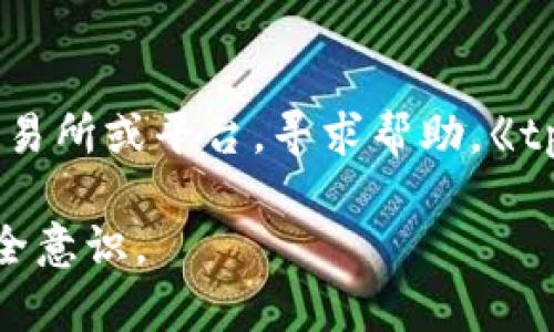 baioti如何在tpWallet中安全地去掉授权？/baioti
tpWallet, 去掉授权, 钱包安全, 加密货币/guanjianci

引言
在数字货币和区块链技术快速发展的今天，越来越多的人选择使用加密货币钱包来管理他们的数字资产。tpWallet作为一款功能强大的加密货币钱包，其便捷的操作和安全性能吸引了众多用户。虽然授权是保护用户资产安全的重要措施，但有时候用户可能会需要去掉或撤销某些授权，以便更好地管理他们的资产。在本文中，我们将探讨如何在tpWallet中安全地去掉授权，以及与这一过程相关的一些关键知识点。

去掉授权的必要性
去掉授权的原因通常包括用户安全考虑、资产管理的灵活性和对第三方应用的控制。随着数字货币交易的增强，用户在使用钱包时可能会连接多个应用程序或服务，给予它们一定的权限。然而，这种授权有时可能会带来潜在的安全隐患，比如第三方应用的漏洞或恶意攻击。因此，定期检查和管理授权是确保数字资产安全的良好习惯。

tpWallet的授权管理界面
在tpWallet中，用户可以方便地查看和管理他们所授予的各项权限。授权管理界面通常会列出所有连接的应用及其权限，包括访问历史、余额和交易的权限。通过这一界面，用户可以轻松选择想要去掉授权的应用。这一过程的透明性让用户对自己的资产管理有了更多的把控感，从而提升了安全性。

去掉授权的步骤
去掉授权通常可以通过以下几个步骤完成：
ol
  li打开tpWallet并登入账号。/li
  li导航至设置菜单，找到安全和隐私选项。/li
  li点击授权管理，查看当前授权的所有应用和操作。/li
  li选择需要去掉授权的应用，点击“撤销授权”或“去掉授权”按钮。/li
  li确认操作，确保该应用不再拥有访问权限。/li
/ol
完成上述步骤后，用户可以放心地知道该应用再也无法访问他们的敏感信息和资产。

风险和注意事项
虽然去掉授权是一个相对简单的过程，但用户在操作时仍需注意一些风险和潜在问题。首先，要确保自己了解所撤销的授权对自己的资产管理的影响。某些应用可能是用户日常交易的重要工具，意外去掉授权可能会导致不便。其次，在撤销授权后，用户需保持警惕，随时关注钱包的异常活动。此外，建议用户定期更换私钥和密码，以增强安全性。

相关问题解答
以下是与tpWallet的授权管理和安全性相关的常见问题：

问题1：tpWallet是什么？
tpWallet是一款数字货币钱包，用户可以利用它来保存、发送和接收多种加密货币。tpWallet支持多种区块链的代币，并提供了安全性强、界面友好的特色，适合各类用户。用户可以通过其移动端应用或桌面版进行操作，方便快捷。同时，tpWallet具备较强的隐私保护机制，确保用户的敏感信息不被泄露。随着功能不断，tpWallet已经成为许多用户信赖的数字资产管理工具。

问题2：如何保护tpWallet的安全？
保护tpWallet安全的措施包括设置强密码、启用双因素认证、定期更新软件及不随意连接不明应用。此外，用户应避免将私钥或助记词分享给他人，并尽可能在安全的网络环境下进行交易。建议用户定期备份钱包中的数据，以防数据丢失或损坏。

问题3：撤销授权对交易有什么影响？
撤销授权意味着相关应用不再能够访问用户的钱包信息，可能影响通过这些应用执行的交易。如果用户经常依赖某些应用进行交易，撤销授权可能导致短时间内无法完成交易，因此在操作前需要仔细评估。建议在心中备用其他替代应用，以便快速切换。

问题4：如何再度授权某个应用？
如果用户误撤销了某个应用的授权，可以通过tpWallet的授权管理界面再次授予该应用所需的权限。通常情况下，只需重新连接该应用，并允许它访问相关信息即可。在此过程中，用户应仔细阅读权限请求，确保自己了解所授予的权限内容。

问题5：tpWallet支持哪些主流加密货币？
tpWallet支持的加密货币种类繁多，包括比特币（BTC）、以太坊（ETH）、瑞波币（XRP）、莱特币（LTC）等主流货币。此外，它还支持基于不同区块链的代币和资产，提供用户多样化的选择，满足用户不同的投资需求。

问题6：如果tpWallet被盗该如何处理？
如果用户发现tpWallet被盗，首先应立即更改与钱包相关的所有密码，并停止使用该钱包。同时，用户可以通过备份的私钥或助记词恢复钱包数据。如果资产被转移或交易，用户需立即联系相关交易所或平台，寻求帮助。《tpWallet》则提供的客户服务和支持可以帮助用户更好地解决问题。

总结来看，通过合理管理授权和采取必要的安全措施，用户可以有效保护自己的数字资产，享受更安全的数字货币交易体验。希望本文能够帮助用户更好地理解tpWallet的授权管理，并提升其安全意识。
