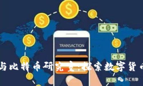 区块链与比特币研究室：探索数字货币的未来
