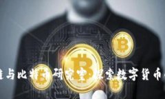 区块链与比特币研究室：探索数字货币的未来