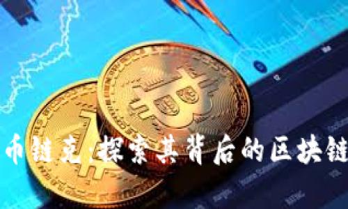 玩客币链克：探索其背后的区块链技术