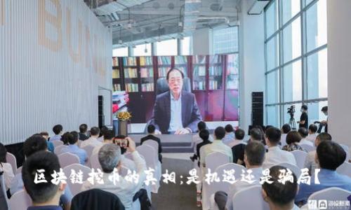 区块链挖币的真相：是机遇还是骗局？
