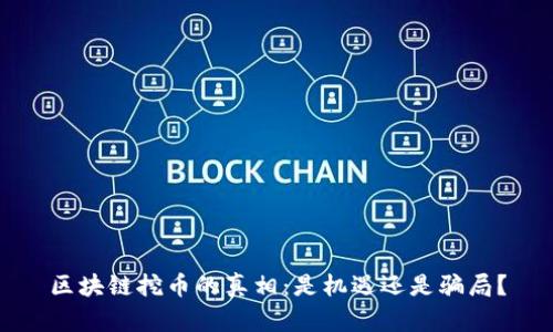 区块链挖币的真相：是机遇还是骗局？