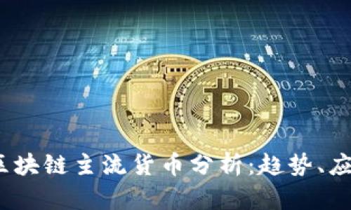 2023年区块链主流货币分析：趋势、应用与前景