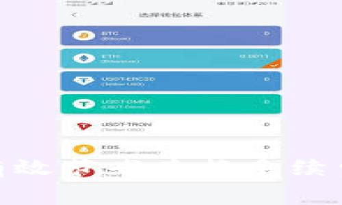 如何使用tpWallet有效节省兑换手续费，你的数字资产交易