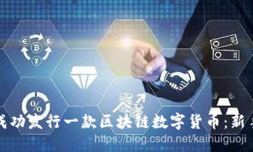 如何成功发行一款区块链数字货币：新手指南