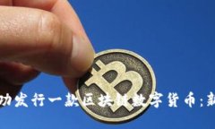 如何成功发行一款区块链数字货币：新手指南