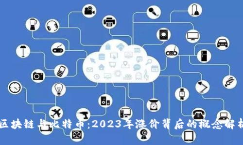 区块链与比特币：2023年涨价背后的概念解析