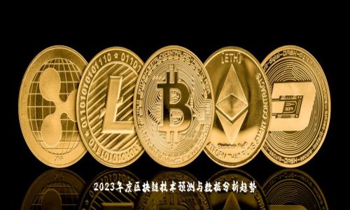 2023年度区块链技术预测与数据分析趋势