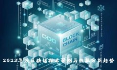 2023年度区块链技术预测与数据分析趋势