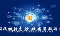 最新中国区块链支付：技术革新与市场动向