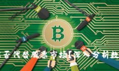 区块链币圈能否代替股票市场？深入分析数字资