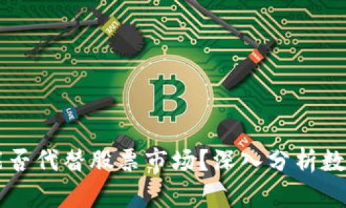 区块链币圈能否代替股票市场？深入分析数字资产的未来