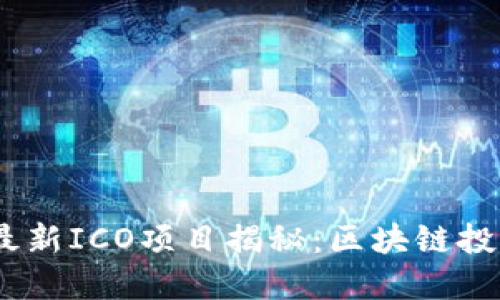 2023年最新ICO项目揭秘：区块链投资新机遇