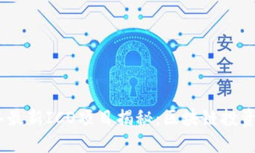 2023年最新ICO项目揭秘：区块链投资新机遇