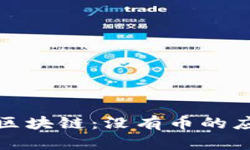 探索华为区块链：没有币的应用与玩法