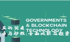 思考一个且的优质  区块链炒币与炒股：全面比较