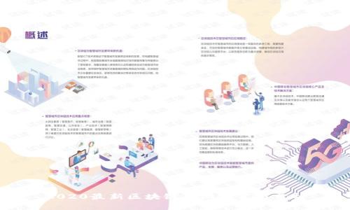 2020最新区块链手游推荐与分析