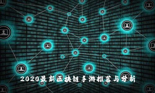 2020最新区块链手游推荐与分析