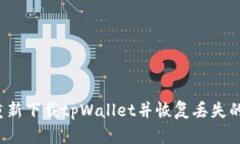 如何重新下载tpWallet并恢复丢失的数据？