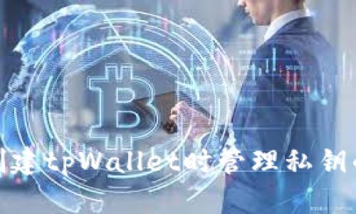 如何在创建tpWallet时管理私钥的安全性