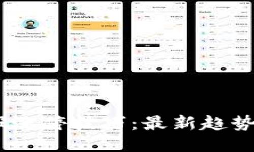 区块链28股涨停技巧：最新趋势与操作指南
