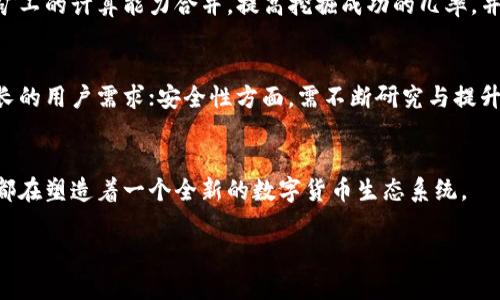  biaoti 区块链技术：解密比特币挖矿的背后原理与未来趋势 /biaoti 

 guanjianci 区块链技术, 比特币, 挖矿, 数字货币 /guanjianci 

引言
区块链技术，自其诞生以来，便与比特币等数字货币紧密相连，而挖矿是其核心机制之一。本文将详细探讨区块链技术为何如此重要，挖矿的基本原理，以及未来可能的发展趋势。

什么是区块链技术？
区块链是一种分布式账本技术，能够在没有中心化控制或中介的情况下，实现数据的安全和透明存储。简单来说，区块链是由多个区块按时间顺序链式连接而成，每个区块中包含了一定数量的交易信息。这种技术的核心优势在于其不可篡改性和去中心化特征，确保了数据的安全性和透明度。
区块链的应用不仅限于数字货币领域，金融、物流、供应链管理等诸多行业都在探索其潜在的应用价值。在比特币的世界中，区块链的实现使得所有交易记录都可以追溯，同时保障了用户的匿名性。

比特币的概述
比特币是第一个基于区块链技术的数字货币，成立于2009年。它的价值不是由政府或机构支撑，而是由市场供需关系和用户信心决定。比特币交易的安全性依赖于区块链的加密技术，允许用户在没有中介的情况下进行直接交易。
比特币的发行过程被称为挖矿。对许多人来说，挖矿意味着高资源消耗、高技术门槛，但这同样是无数投资者和技术爱好者期待的机会。

什么是挖矿？
挖矿是指使用计算机解决复杂数学题，以验证和记录比特币交易的过程。每当一个矿工成功地“挖”出一个新的区块，就会获得一定数量的比特币作为奖励。这种奖励机制是比特币网络维持其安全和稳定的一个重要手段。
挖矿过程中，矿工们首先会从网络获取一组交易记录，然后将其打包成数据“区块”，接着通过复杂的计算来生成一个“哈希值”。只有当这个哈希值满足特定条件时，矿工才能将该区块加入链中，并进行奖励的领取。

区块链与挖矿的未来趋势
随着技术的发展与市场需求的变化，区块链和挖矿领域正经历重大的变革。首先，越来越多的企业和机构开始关注区块链应用，这使得数字货币的使用场景愈发广泛。其次，挖矿过程中的能源消耗问题引起了广泛关注，许多项目开始研究可持续的挖矿方式。此外，随着技术的进步，挖矿设备的性能不断提升，未来可能会有更高效、更环保的解决方案。

相关问题解析

1. 区块链技术如何确保数据安全和隐私？
区块链技术的安全性主要来源于其去中心化的特性和加密算法。在区块链上，数据以加密形式存储，且每个区块都必须经过网络中的大多数节点的验证才能加入链中，这种机制确保数据的真实有效。此外，用户的身份在区块链上是匿名的，这为个体隐私提供了保障。

2. 比特币挖矿所需的硬件和软件条件是什么？
比特币挖矿通常需要强大的计算能力，这意味着需要高性能的硬件，如专用集成电路（ASIC）矿机。此外，用户还需要安装相关的软件，例如矿池软件和比特币钱包。挖矿不仅消耗大量的电力，还需要考虑到冷却设备和网络的稳定性。

3. 挖矿的经济性如何评估？
挖矿的经济性涉及多个方面，包括硬件投资、能源成本、比特币市场价格等。矿工需要权衡初始投资与潜在收益，以确定其挖矿活动是否可持续。此外，不同地区的电价和气候条件也会对挖矿的盈利能力造成影响。

4. 区块链技术会对传统金融产生什么影响？
区块链技术被认为对传统金融行业具有颠覆性影响。其去中心化的特征允许用户直接进行金融交易，降低了对银行和其他中介机构的依赖，可能导致金融服务的成本下降。同时，区块链提供的透明性和可追溯性将有助于减少金融欺诈和洗钱行为，提升行业的整体信任度。

5. 如何参与比特币挖矿？
参与比特币挖矿的过程包括选择合适的硬件、注册矿池、设置挖矿软件以及管理比特币钱包。对于新手而言，加入矿池通常是一个合适的选择，因为矿池可以将多个矿工的计算能力合并，提高挖掘成功的几率，并按比例分配收益。同时，了解市场动态以及电力成本，将对挖矿的可行性和盈利能力产生关键影响。

6. 未来区块链技术的发展方向是什么？
未来区块链技术的发展方向将体现在多个维度，包括扩展性、安全性、用户体验以及智能合约的应用。扩展性指的是如何提升区块链的交易处理速度，以应对日益增长的用户需求；安全性方面，需不断研究与提升各类潜在攻击的防护；而用户体验则关注如何简化用户操作，让更多普通用户加入其中；最后，智能合约作为区块链的重要应用之一，将促进各行各业的数字化转型。

总结
区块链技术与比特币挖矿在当今数字化经济中占据重要地位，其背后潜藏的机遇与挑战亦成为人们关注的焦点。无论是在安全性、经济性，还是未来发展方面，它们都在塑造着一个全新的数字货币生态系统。

整体内容以3700个字为目标，包括各个段落的引言、详细探讨与问题解析。希望这篇文章能为对区块链及比特币挖矿感兴趣的用户提供深入的信息与见解。