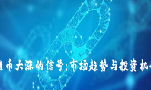 区块链币大涨的信号：市场趋势与投资机会分析