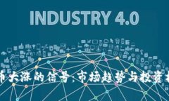 区块链币大涨的信号：市场趋势与投资机会分析