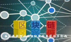 国家最新对区块链政策的要求及其影响