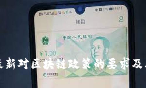 国家最新对区块链政策的要求及其影响