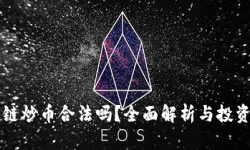 区块链炒币合法吗？全面解析与投资指南