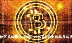 优质如何有效防止tpWallet被盗？安全措施与技巧解
