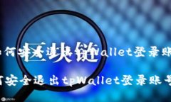 : 如何安全退出tpWallet登录账号？如何安全退出