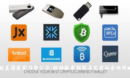区块链美图最新任命公示：推动技术创新与艺术融合的战略新篇