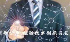 区块链美图最新任命公示：推动技术创新与艺术
